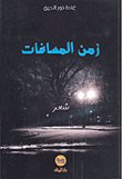 زمن المسافات — غلاف