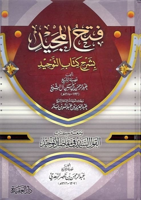 فتح المجيد — غلاف
