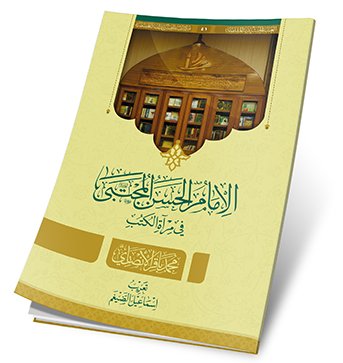 الإمام الحسن — غلاف