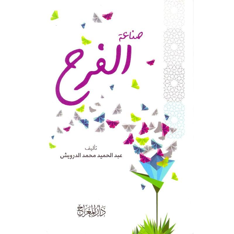 صناعة الفرح — غلاف