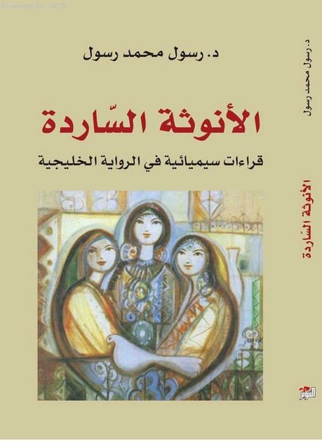 الأنوثة الساردة — غلاف