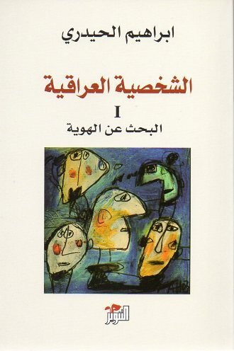 الشخصية العراقية — غلاف