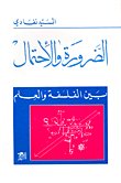الضرورة والاحتمال — غلاف