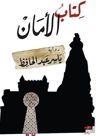 كتاب الأمان — غلاف