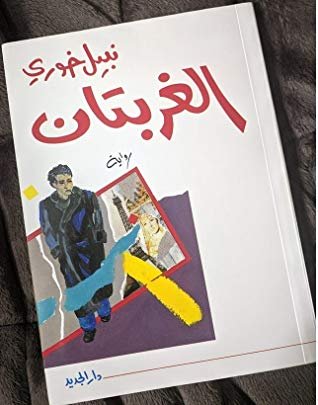 الغربتان — غلاف