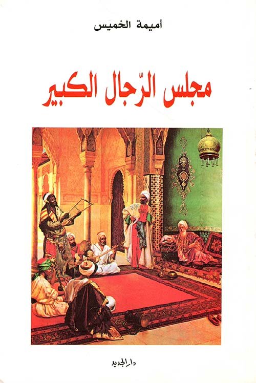 مجلس الرجال الكبير — غلاف