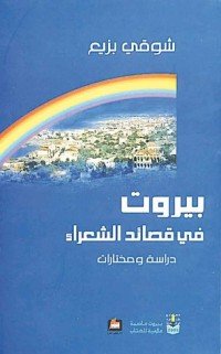 بيروت في عيون الشعراء — غلاف