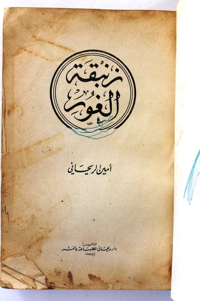 زنبقة الغور — غلاف