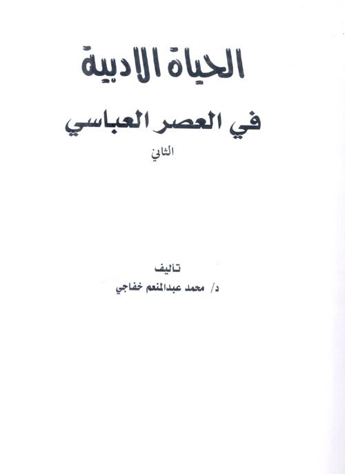 الآداب العربية — غلاف