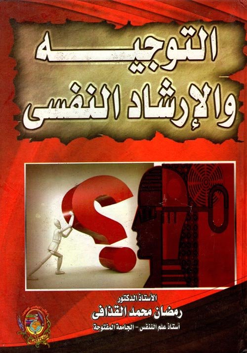 التوجيه والإرشاد — غلاف