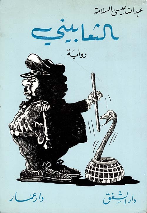الثعابيني — غلاف