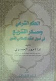 الحكم الشرعي — غلاف