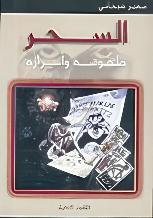 السحر طقوسه — غلاف