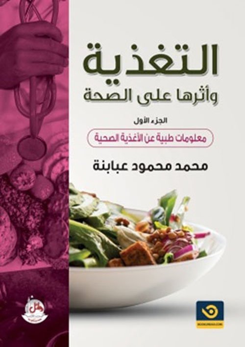 الصحة والغذاء — غلاف