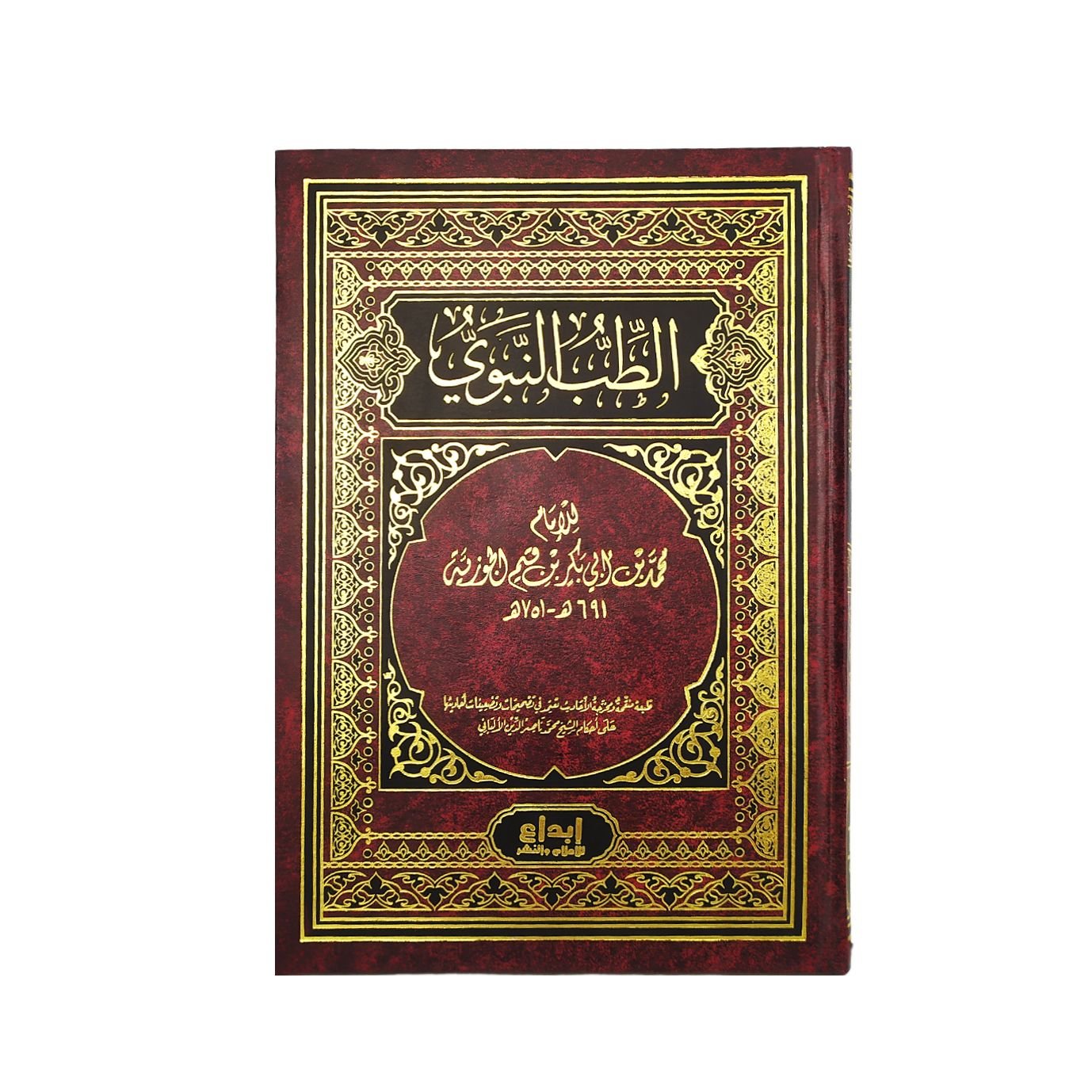 الطب النبوي (طبعة — غلاف