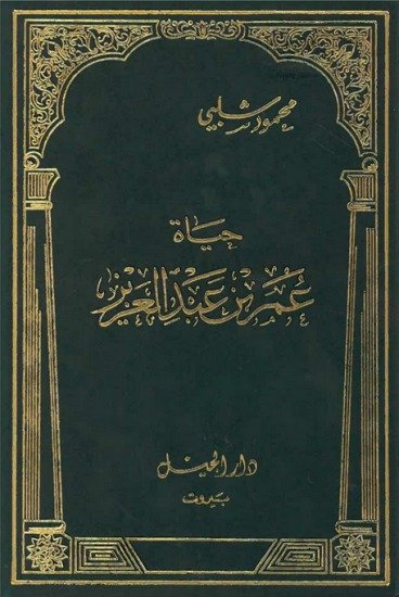 حياة عمر بن عبد — غلاف