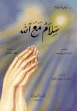 سلام مع الله — غلاف