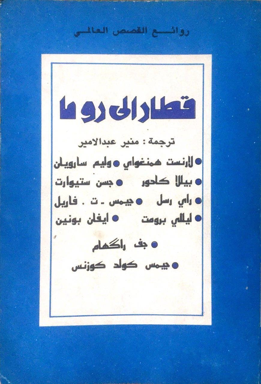 قطار إلى روما — غلاف