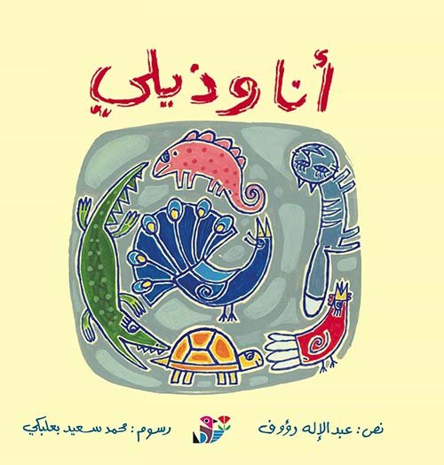 أنا وذيلي — غلاف