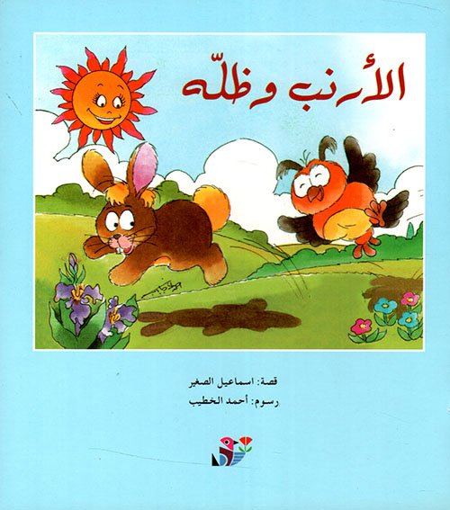 الأرنب وظله — غلاف