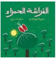 الفراشة الحمراء — غلاف