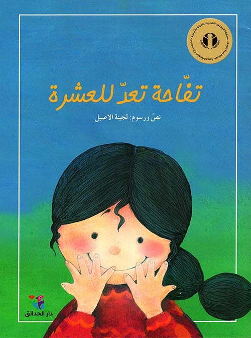 تفاحة تعد العشرة — غلاف
