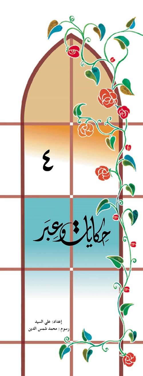 حكايات وعبر 4 — غلاف