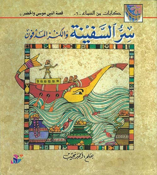 سر السفينة (والكنز — غلاف