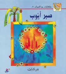 صبر أيوب — غلاف