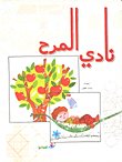 نادي المرح — غلاف