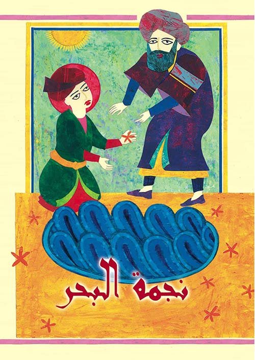نجمة البحر — غلاف