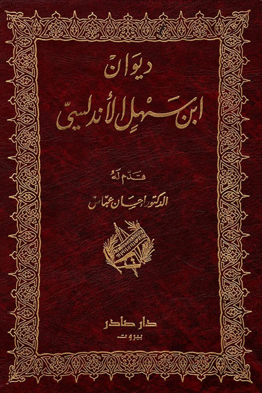 ديوان إبن سهل الأندلسي — غلاف