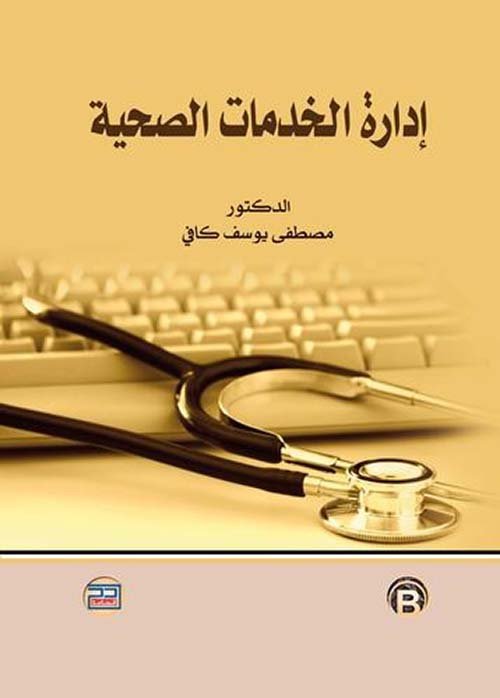 الخدمات الصحية — غلاف