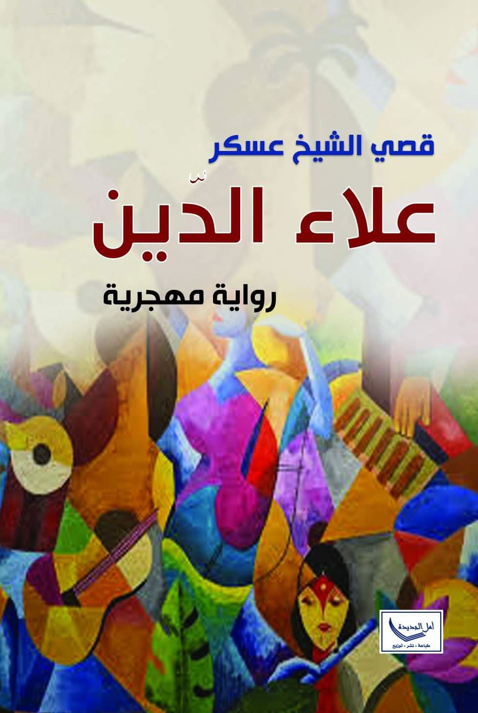 للحمار ذيل لا — غلاف