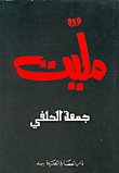 مليت / شعر شعبي — غلاف