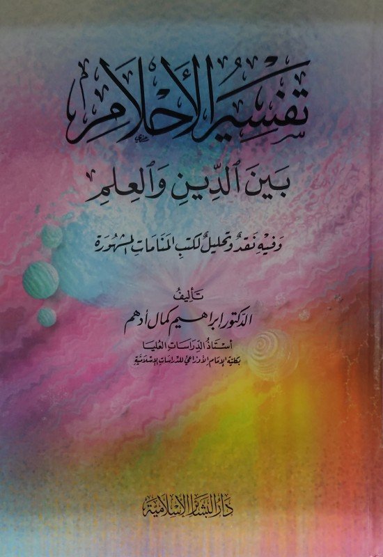 الاحلام بين الدين — غلاف