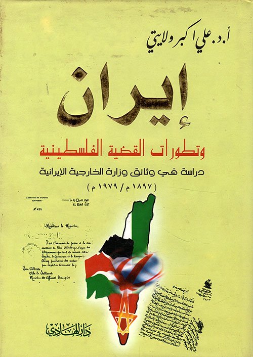 ايران و فلسطين — غلاف