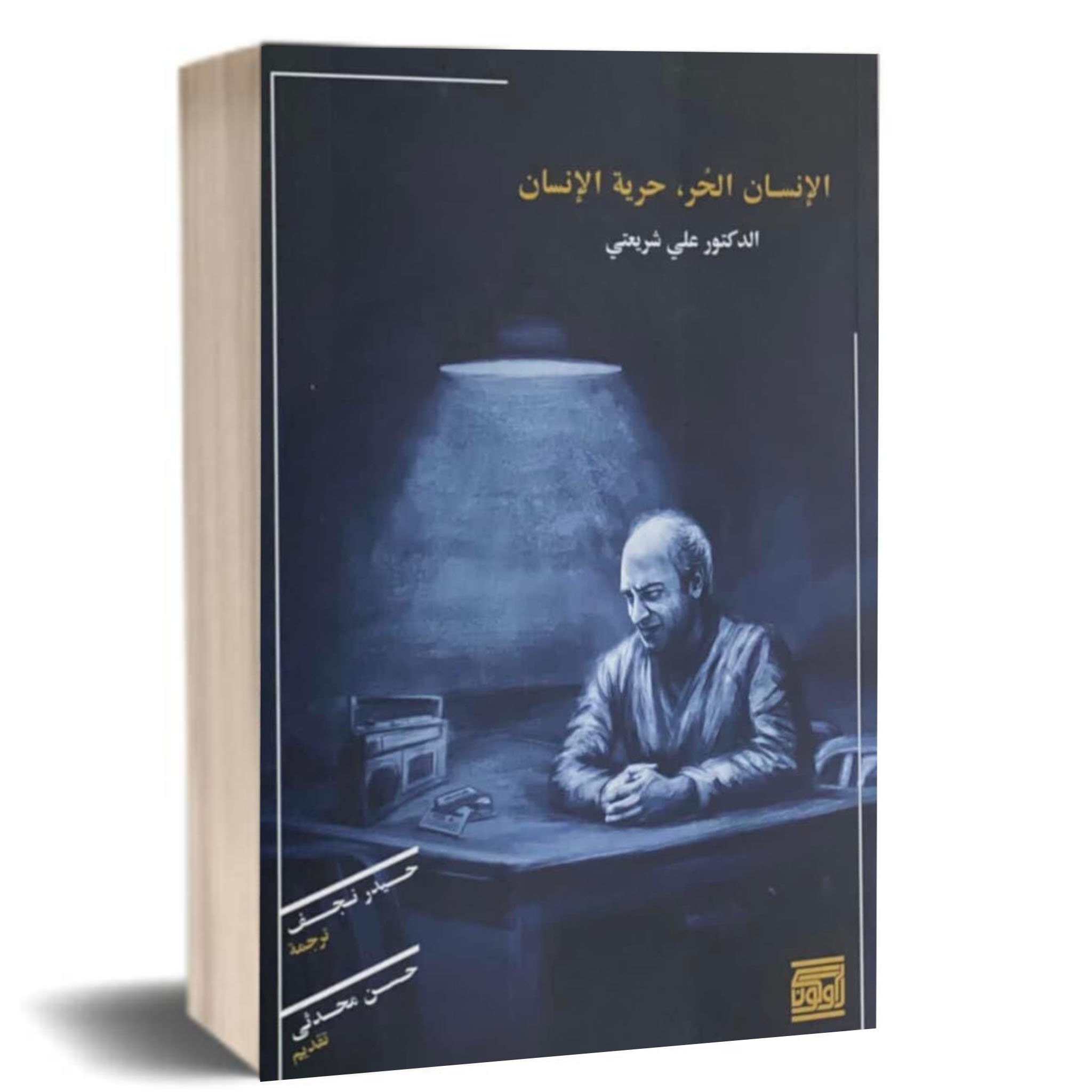 الحر - انسان بين — غلاف
