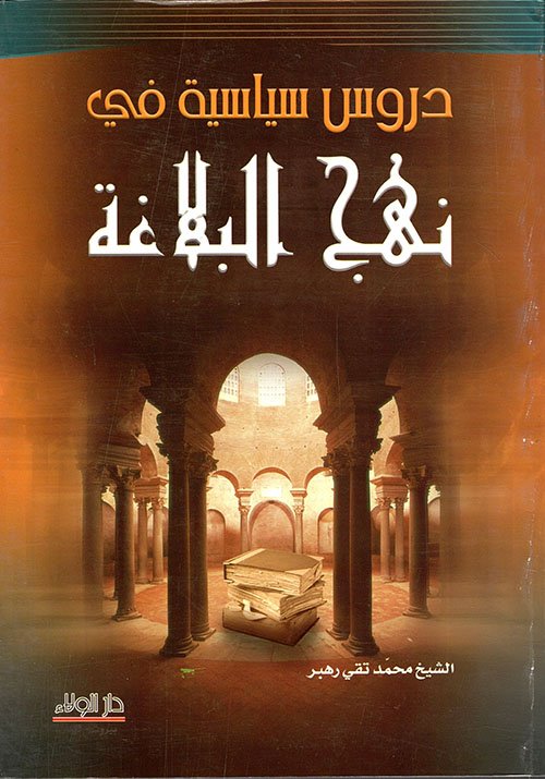 دروس سياسية من نهج — غلاف