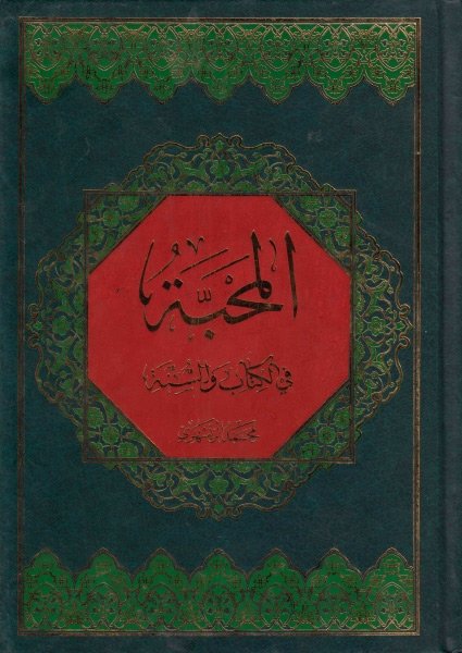 العلم والحكمة — غلاف