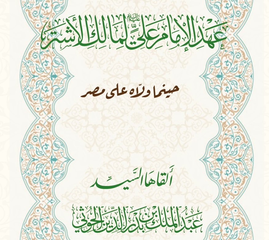 عهد الامام علي الى — غلاف