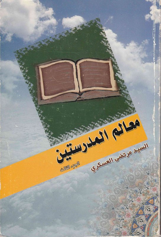 معالم المدرستين1/3 — غلاف