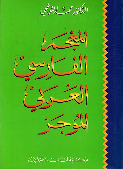 المعجم الفارسي — غلاف