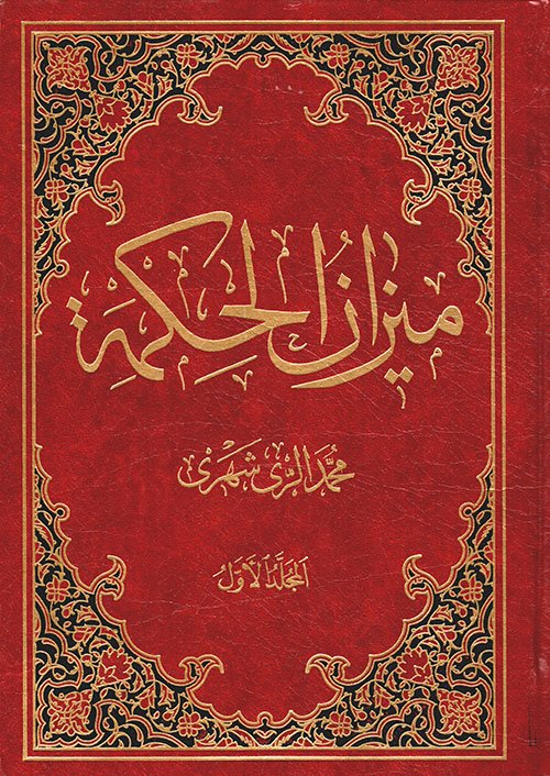 ميزان الحكمة 1/5 — غلاف