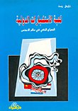 لعبة الاستخبارات — غلاف