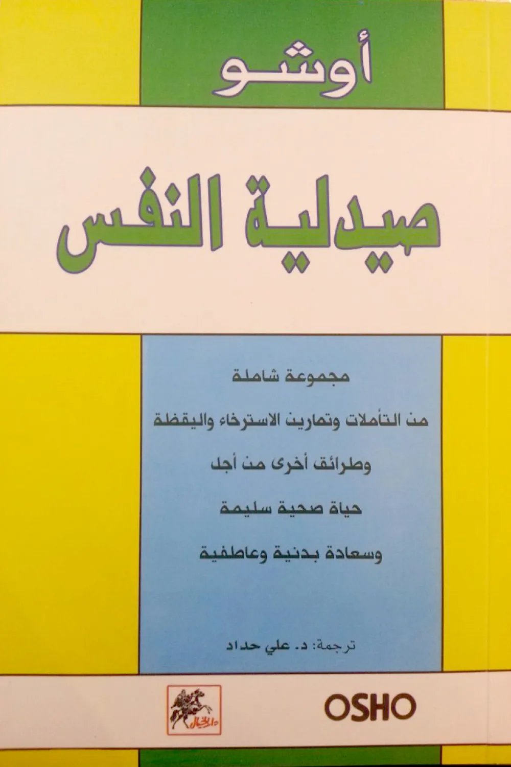صيدلية النفس — غلاف