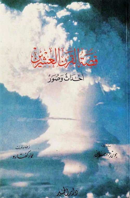 قصة القرن العشرين — غلاف