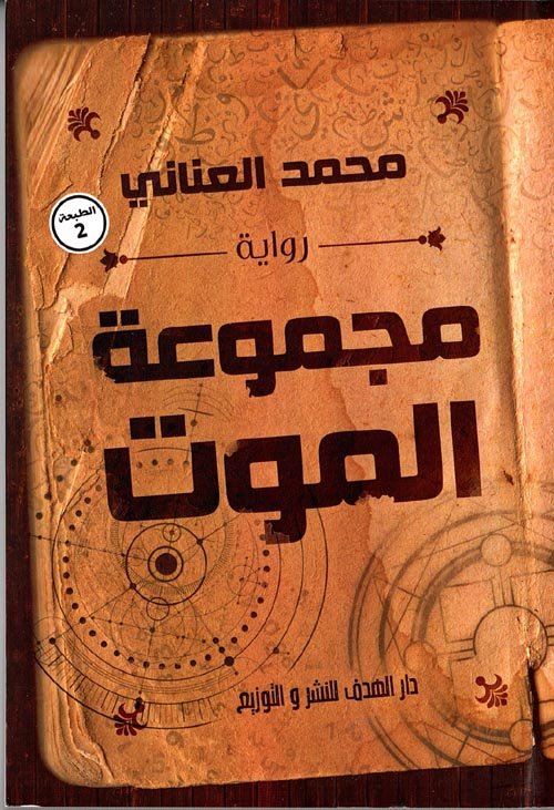مجموعة الموت تعبانة موت — غلاف