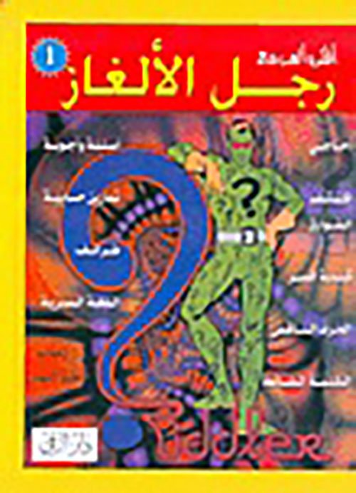 رجل الألغاز 3 — غلاف