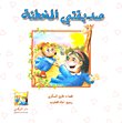 صديقتي المخطئة — غلاف